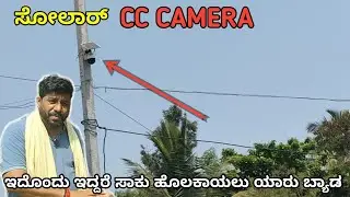 ಸೋಲಾರ್ CC CAMERA |   ಇದೊಂದು ಇದ್ದರೆ ಸಾಕು ತೋಟ ಕಾಯಲು ಯಾರು ಬ್ಯಾಡ |