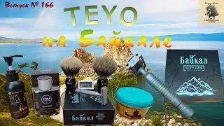 TEYO на Байкале. Кисти для бритья TEYO. Станок для бритья БАЙКАЛ-2 (н.сталь). Мыло Modern & Classic.