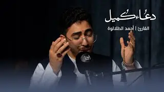 دعاء كميل | القارئ أحمد الطلالوة | DUA KUMAIL