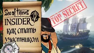 Программа предварительной оценки. Как стать участником!? Sea of thieves insider