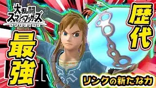 【スマブラSP】新たな力で歴代最強か!!?『リンク』を使ってオンライン対戦！【VIPマッチ】