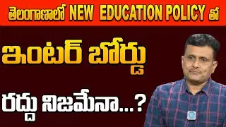Cancellation of Telangana state Intermediate Board | InterBoard Cancel In TG | iDreamCampus
