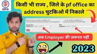 PF Office Address कैसे निकाले | किसी भी राज्य के जिले का pf office address कैसे निकाले | new update