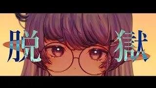 「歌ってみた」脱獄 / Jailbreak - neru || Rae Laveire