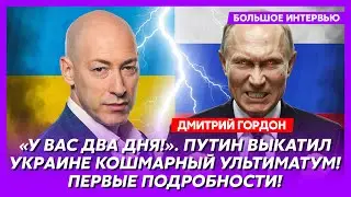 Гордон. Срочно! Встреча Путина и Зеленского в Киеве! Сенсационный инсайд! Эвакуация Белгорода!