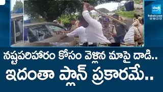 TDP Goons Attack On Flood Victims, YSRCP Leaders | Lokesh Red Book Rule | @SakshiTV