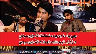 #IjazUfaq | Che Pa Wodreda Shnakhta Th Raorasede | Ijaz Ufaq Pashto New Song | KP Digest