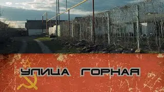 УЛИЦА ГОРНАЯ