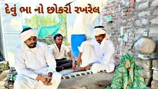 દેવું ભા નો છોકરો ગોડો //comedy video Raja Goga 007