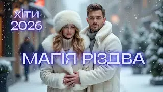 Нові Українські Хіти 2026 💛 | Авторський Pop Mood • Музика для Настрою 24/7