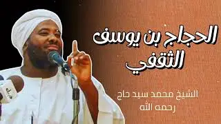 الحجاج بن يوسف الثقفي الشيخ محمد سيد حاج رحمه الله 