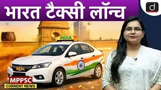 Bharat Taxi Service | Government's New Initiative | MPPSC Current News | Drishti MPPSC