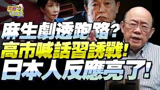 師傅跑了徒弟瘋了！日本朝野「大暗斗」！高市對習誘戰拖川下水！郭正亮：日本年輕人不跟你玩啊！@BNETVNZ