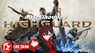 [LIVE] สมรภูมิลองของ เดือดจนงง | Highguard Free to Play จากผู้สร้าง Apex Legends