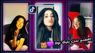 تجميع تيك توك // 