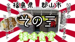 【その三終】福味食堂さんで、お得感バッチリなセット物でしょう。 #プチ大食い