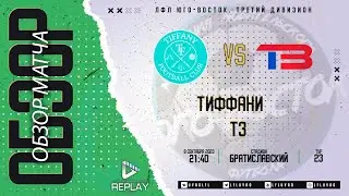 08.09.2023. ТИФФАНИ - ТЗ. Лучшие моменты матча