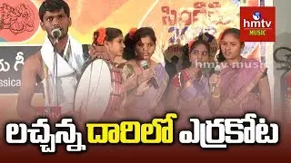 Lachanna Daarilo Errakota Song | Telangana Folk Songs | hmtv Music