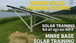 Online Solar Training Course I Solar Training कैसे करे बहुत कम पैसों में I MNRE Base Solar Training