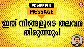 YOU MUST WATCH. ഇത് നിങ്ങളുടെ തലവര തിരുത്തും!