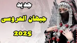 جديد ولأول مره // الفنانه جيهان العروسي // يا ريت والله NEW  