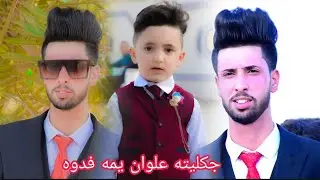 حفل زفاف الحبيب علي كامل / ارقئ عرس بقضاء الفهود / لايفوتكم شحمات / التصوير والنؤنتاج فاضل حسين 2021