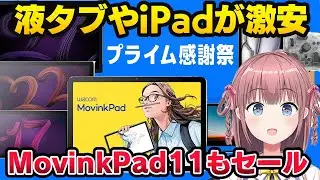 【amazonプライム感謝祭2025】ワコムMovinkPad 11もセール入り！液タブやiPadが激安！プロ絵師おすすめのお絵描き機材を紹介