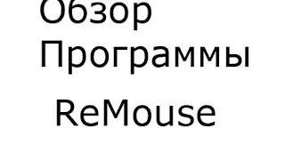 Обзор программы ReMouse