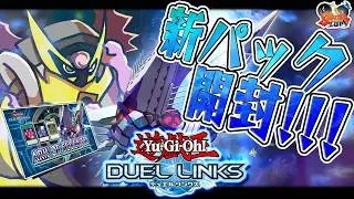 【#遊戯王デュエルリンクス】光届かぬ深淵より浮上せよ！！新弾開封だー！【#爆アドGAMES】