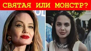 АНДЖЕЛИНА ДЖОЛИ: МОНСТР В ОБЛИЧИИ СВЯТОЙ. Как она обманула мир и уничтожила Питта