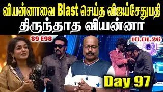 BiggBoss Tamil 9 Day97 Ep98 | வியன்னாவை Blast செய்த விஜய் சேதுபதி! திருந்தாத வியன்னா Review From UK