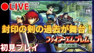 【ファイアーエムブレム烈火の剣】#9　ついに終章！クリアできるのか！？