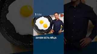 Вот почему нужно РЕГУЛЯРНО есть яйца