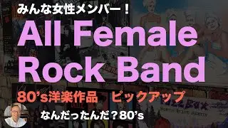 【80年代 洋楽レコード】全員女性メンバー！All Female Rock Band in 80's アルバムピックアップ　#record   #80smusic　#洋楽