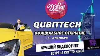 QUBITTECH - ОФИЦИАЛЬНОЕ ОТКРЫТИЕ В DUBAI / ВИДЕООТЧЕТ CRYPTO KINGS ИЗ ДУБАЯ