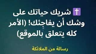 ✝️ شريك حياتك على وشك أن يفاجئك! (الأمر كله يتعلق بالموقع)
