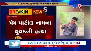 Surat: Youth stabbed to death in Dindoli| Tv9GujaratiNews