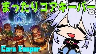 【#コアキーパー】まったりコアキーパー【#vtuber 】