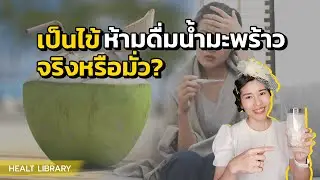 เป็นไข้ ดื่มน้ำมะพร้าวได้ไหม? l HEALTH LIBRARY