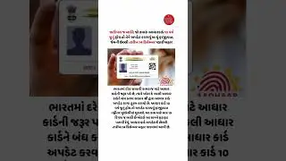 🚨 19 દિવસ બાકી! તમારું આધાર કાર્ડ 10 વર્ષ જૂનું છે? તરત અપડેટ કરાવો! 📢 #DeadlineAlert #AadhaarUpdate