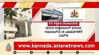 ಕೋರಮಂಗಲ RTO ನಿಸಾರ್ ಅಹಮದ್ ಸಸ್ಪೆಂಡ್! | Bengaluru, Koramangala RTO Corruption | Suvarna News