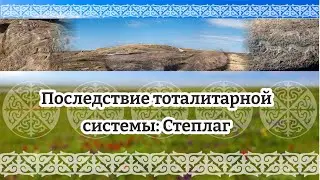 #музеикргобласти #краеведческийурок Последствие тоталитарной системы: Степлаг