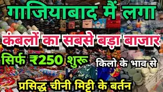 Ghaziabad mein Laga | कंबलों का सबसे बड़ा बाजार | Branded Blankets | कंबल खरीदें सस्ते दाम में 