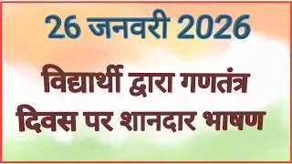 26 जनवरी पर भाषण | 26 January Speech in Hindi | 26 January par hindi me bhashan|गणतंत्र दिवस पर भाषण