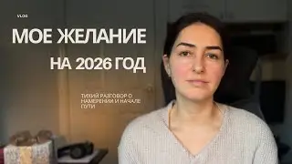 желание, которое я загадала на Новый год