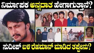 ಸುದೀಪ್ ಬಳಿ ರೆಹಮಾನ ಮಾಡಿದ ತಪ್ಪೇನು? ನಿರ್ಮಾಪಕ ಅನ್ನದಾತ ಹೇಗಾಗುತ್ತಾನೆ? | Sudeep | Huccha | Producer Rehman