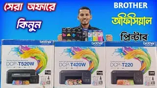 সেরা অফারে BROTHER T220 T420w T520w অরিজিনাল প্রিন্টার কিনুন BEST PRINTER PRICE IN BANGLADESH 2025🔥🔥