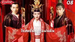 【❤️‍🔥พากย์ไทย 08】องค์หญิงเกิดใหม่เป็นธิดาร้ายกาจ⁉️ไม่คาดคิดว่าจะเกิดศึกชิงนางควบคู่ไปกับศึกชิงเมือง!
