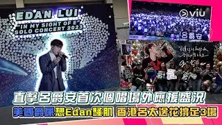 ✨現場實況：直擊呂爵安🎤首次個唱場外應援盛況🔥美國爵屎想Edan騷肌 💪🏻香港呂太送花撐足3場🌼｜Viu1 現場實況