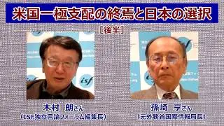 米国一極支配の終焉と日本の選択【新編・後半】　孫崎享さん（元外務省国際情報局長）、木村朗さん（ISF独立言論フォーラム編集長）　収録2026年2月4日